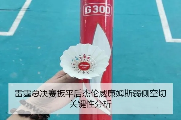 雷霆总决赛扳平后杰伦威廉姆斯弱侧空切关键性分析